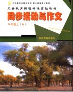 配人教<em>版</em>教材使用 义务教育课程标准实验教材 同步活动与作文 A 八年级 上