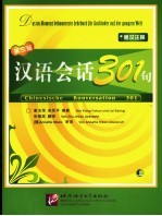 汉语会话301句  德汉注释  上  第3版