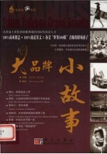 大品牌  小故事