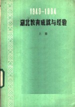 1949-1984<em>湖北</em><em>教育</em>成就与经验  上