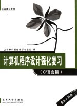 计算机程序<em>设计</em>强化复习 C语言篇