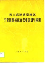 黄土高原典型地区宁夏固原县<em>综合</em>农业区划与应用