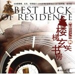 百姓<em>装修</em>  最佳宅运  04  楼梯·玄关·书房
