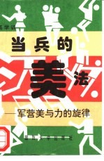 当兵的美法  军营美与力的旋律