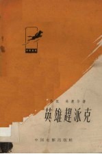 英雄赶派克  电影文学剧本