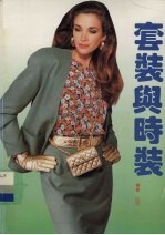 套装与<em>时装</em>