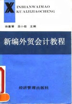 新编外贸会计教程