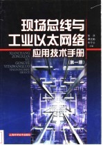 现场总线与工业以太网络应用技术手册  第1册