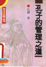 孔子的管理之道
