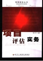 <em>项目</em><em>评估</em>实务