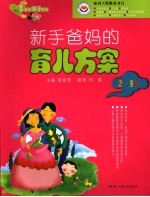 新手爸妈的育儿方案  2-3岁