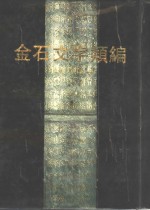 金石文字类编  上