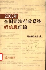 2003年全国<em>司法</em>行政系统好信息汇编