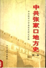 中共<em>张家</em>口地方史  第1卷  1921-1949