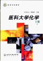 医科大学化学  下