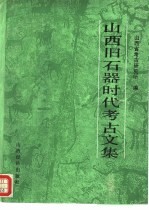 <em>山西</em>旧石器时代考古文集