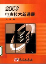 2009电声<em>技术</em><em><em>新</em>进</em><em>展</em>