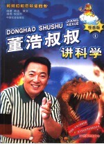 董浩叔叔讲科学  1  怪兽版