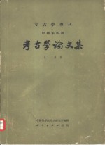 <em>考古</em>学论<em>文集</em>