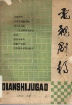 电视剧稿  1982  上