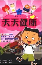 天天健康  第1册