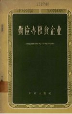 勤俭办<em>粮食</em>企业