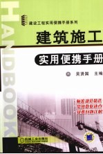 <em>建筑</em>施工<em>实用</em>便携<em>手册</em>