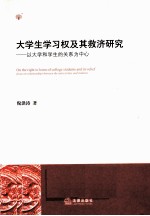 大学生学习权及其救济研究  以大学和学生的关系为中心
