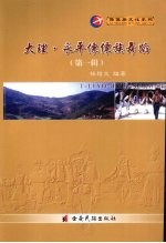 大理·永平傈傈族舞蹈  第1辑