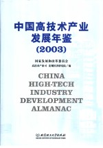 中国高技术产业<em>发展</em>年鉴  2003