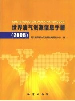世界油气<em>资源</em>信息手册  2008