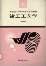 <em>钳工</em>工艺学  '96新版