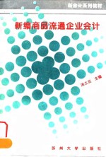 新编商品流通企业会计