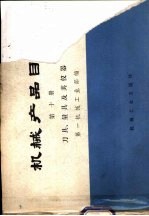 刀具、量具及其仪器  第10册