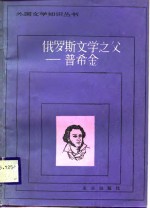 俄罗斯<em>文学</em>之父-普希金