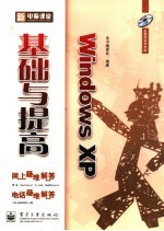 <em>Windows</em> XP基础与提高