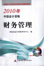 2010年<em>全国</em><em>会计</em><em>专业</em><em>技术</em><em><em>资格</em><em>考试</em></em>辅导教材  中级<em>会计</em><em>资格</em>  财务管理