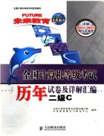 全国<em>计<em>算机</em></em><em><em>等级</em><em>考试</em></em>历年试卷及详解汇编 二级C