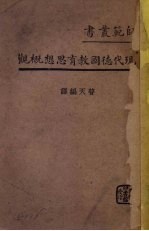 <em>现代</em>德国教育<em>思想</em>概观
