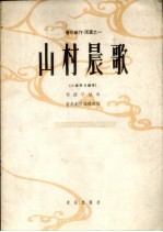 山村晨歌  小提琴与钢琴  正谱本