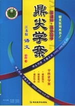 鼎尖<em>学案</em>  语文  <em>必修</em>3  江苏<em>版</em>新课标高中同步