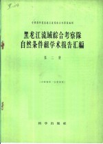 <em>黑<em>龙江</em></em><em>流域</em><em>综合</em><em>考<em>察队</em></em>自然条件组学术报告汇编  第2集