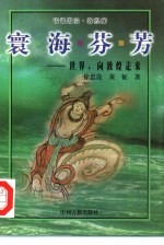 寰海芬芳  世界，向敦煌走来