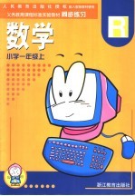义务教育课程标准实验教材<em>同步</em>练习  小学数学  一年级  上