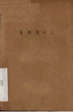 有<em>理想</em>的人
