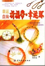 <em>幸运</em>盘编祈福带·<em>幸运</em>环
