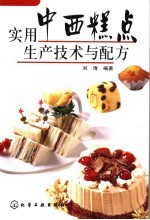 <em>实用</em>中西糕点<em>生产</em><em>技术</em>与配方