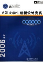 2006年度ADI大学生创新设计竞赛优秀论文选<em>编</em>