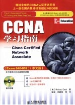 CCNA学习指南  Cisco cer<em>t</em>i<em>f</em>ied ne<em>t</em>work associa<em>t</em>e  exam 640-802  中文版