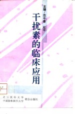 干扰素的临床应用